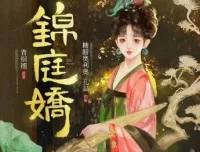 有声小说《锦庭娇》糖醋奥利奥播讲 710集全本完结
