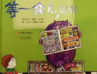 儿童绘本故事《等一会儿聪聪》PPT课件