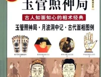 图解玉管照神局：古人知面知心的相术经典，一眼看透人心[PDF]