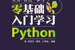小甲鱼零基础入门学习Python经典视频教程（全96集）