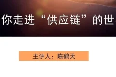 供应链入门指南：从认知到实战的全景解析