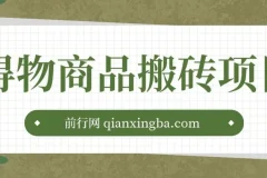 得物商品搬砖项目：低买高卖赚差价，单笔利润30-500+（附实操渠道）