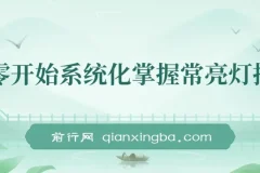 从零到精通：常亮灯拍摄系统化实战课程