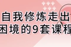 自我修炼走出困境的9套课程：认知跃迁与行动指南