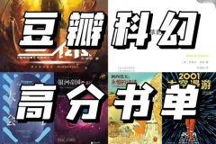 豆瓣高分科幻书单：从三体到一九八四，百部经典洞见科技与人性