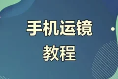 虎哥教程：手机运镜与短视频拍摄剪辑实战课程