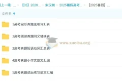 2026届高三高考英语 朱汉祺 暑假班 一轮复习系统课程