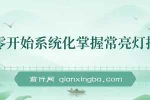 从零到精通：常亮灯拍摄系统化实战课程