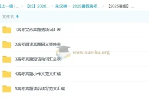 2026届高三高考英语 朱汉祺 暑假班 一轮复习系统课程