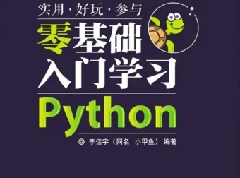 小甲鱼零基础入门学习Python经典视频教程（全96集）