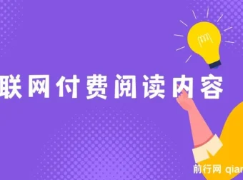 老古董说互联网付费阅读内容解析