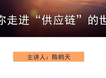 供应链入门指南：从认知到实战的全景解析