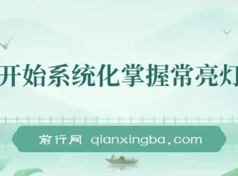 从零到精通：常亮灯拍摄系统化实战课程