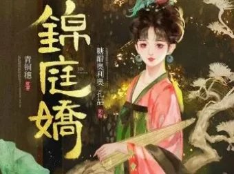 有声小说《锦庭娇》糖醋奥利奥播讲 710集全本完结