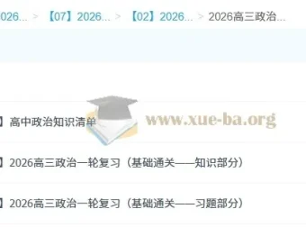 2026高三高考政治马宇轩一轮复习课程
