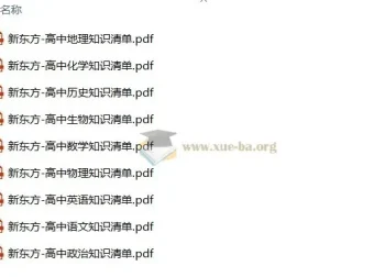 新东方高中九科知识清单全科资料合集