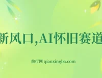 AI怀旧视频制作教程，单项目收益200+，手机电脑均可操作