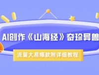 AI创作《山海经》奇珍异兽：超现实画风视频教程