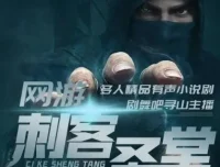 网游之刺客圣堂（寻山播讲）1362集全本有声小说