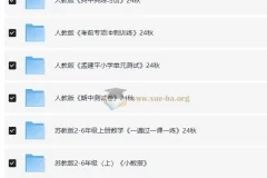 2024秋小学数学学习资料包：人教版+苏教版1-6年级上册全系列教辅