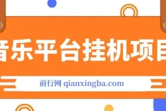 音乐平台挂机项目，无脑操作月入6K+，长期稳定可做