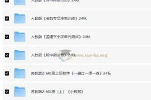 2024秋小学数学学习资料包：人教版+苏教版1-6年级上册全系列教辅