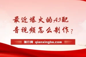 AI配音视频制作教程：五分钟掌握爆款内容创作技巧