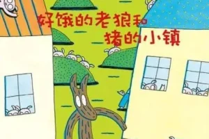 儿童绘本故事《好饿的老狼和猪的小镇》PPT课件