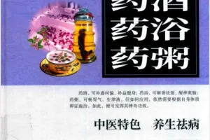 药酒·药浴·药粥：中医特色养生祛病指南（李春深编著）