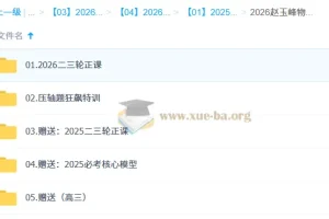 2026高三高考物理二轮复习 赵玉峰物理系统课