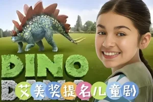 儿童科普英语动画《达娜的恐龙世界 Dino Dana》中英双版全四季合集