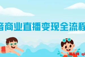 抖音商业直播变现全流程实操指南