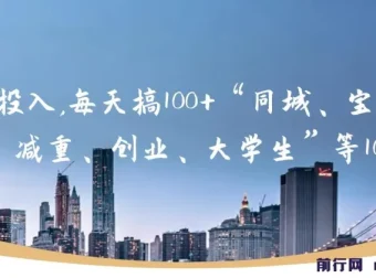 0成本实操：同城、宝妈、减重、创业、大学生等10大流量获取方法
