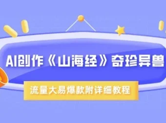 AI创作《山海经》奇珍异兽：超现实画风视频教程