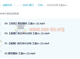 2023高考化学王嫤A+一轮复习 暑假班+秋季班（持续更新）