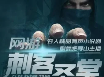 网游之刺客圣堂（寻山播讲）1362集全本有声小说