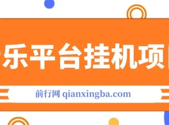 音乐平台挂机项目，无脑操作月入6K+，长期稳定可做