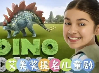 儿童科普英语动画《达娜的恐龙世界 Dino Dana》中英双版全四季合集