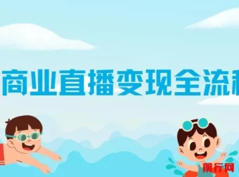 抖音商业直播变现全流程实操指南
