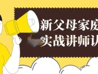 新父母家庭教育实战讲师认证营：系统课程助力科学育儿能力提升