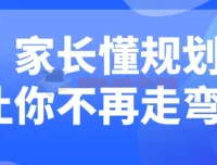 家长懂规划，孩子成长不绕路