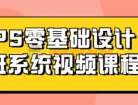Photoshop零基础设计班系统视频课程