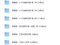 儿童成长教育动画《轰隆隆》系列合集（MP4格式）