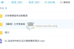 2027高考物理夏梦迪暑假班：系统复习与真题精讲
