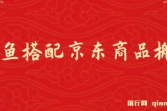 闲鱼搭配京东备件库搬运，一单纯利200-300，正品货源，新手可操作