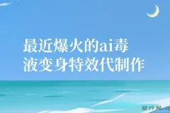 11月风口项目：AI毒液变身特效代制作，实操教程与变现思路