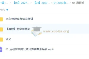 2027高考物理夏梦迪暑假班：系统复习与真题精讲