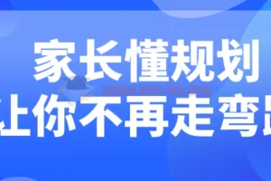 家长懂规划，孩子成长不绕路