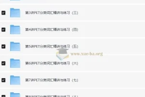PET高频词汇精讲班：词汇语法逐项突破