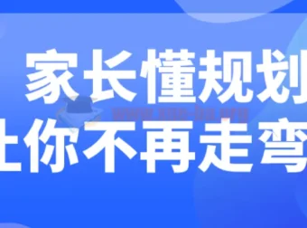 家长懂规划，孩子成长不绕路
